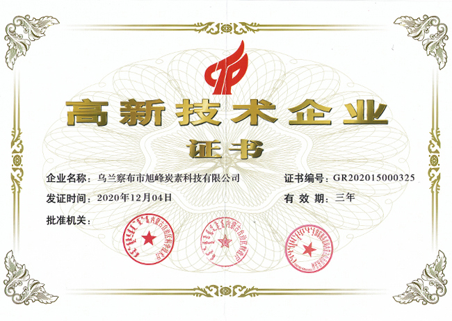 由內(nèi)蒙古自治區(qū)科學(xué)技術(shù)廳等三部門聯(lián)合認(rèn)定，公司獲得省級《高新技術(shù)企業(yè)》證書